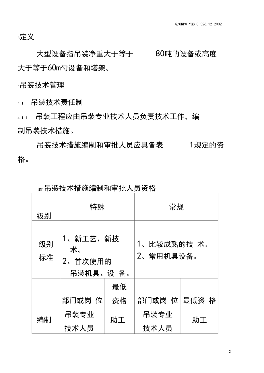 大型设备吊装管理标准_第5页