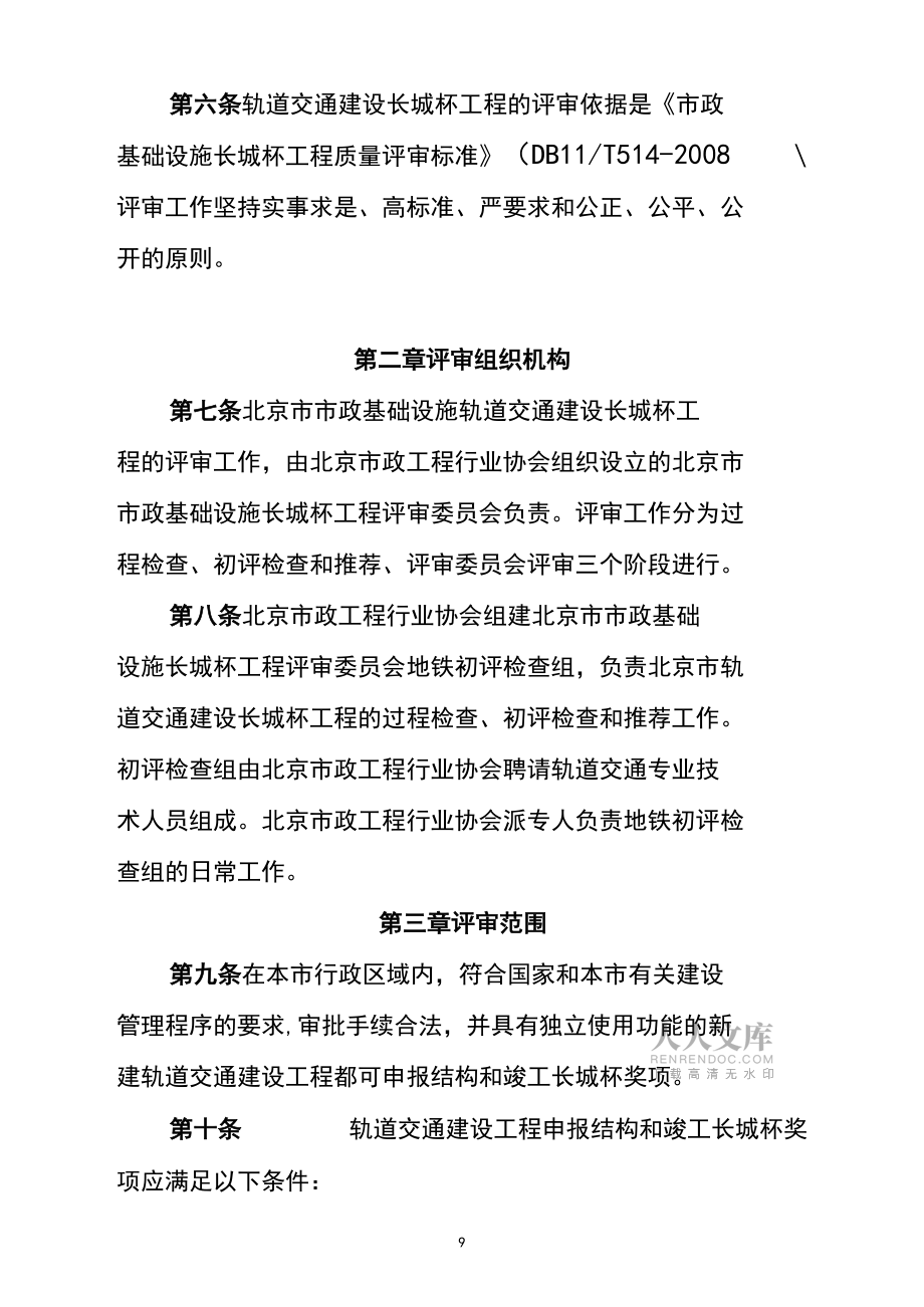 北京市市政基礎(chǔ)設(shè)施軌道交通長(zhǎng)城杯工程評(píng)審實(shí)施細(xì)則03(2012版).doc_第2頁(yè)