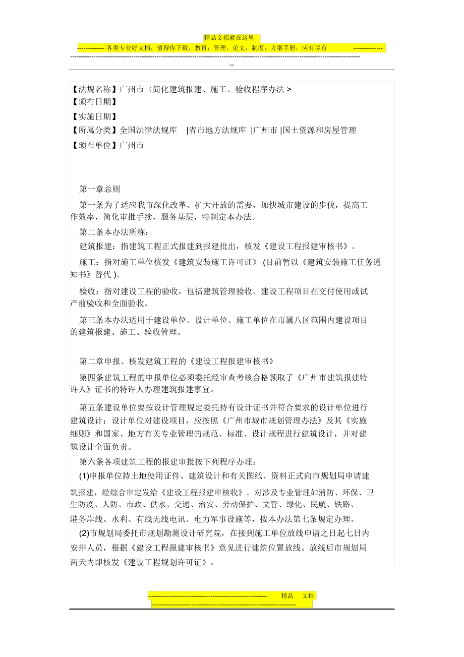 廣州市簡(jiǎn)化建筑報(bào)建施工驗(yàn)收程序辦法_第1頁(yè)