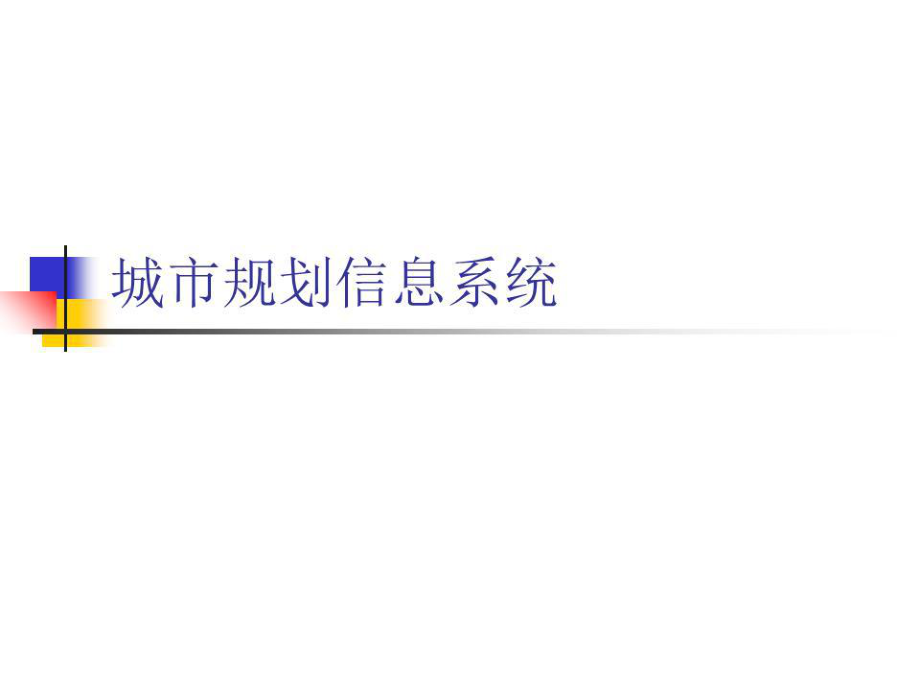 城市规划信息系统及体系.ppt_第1页