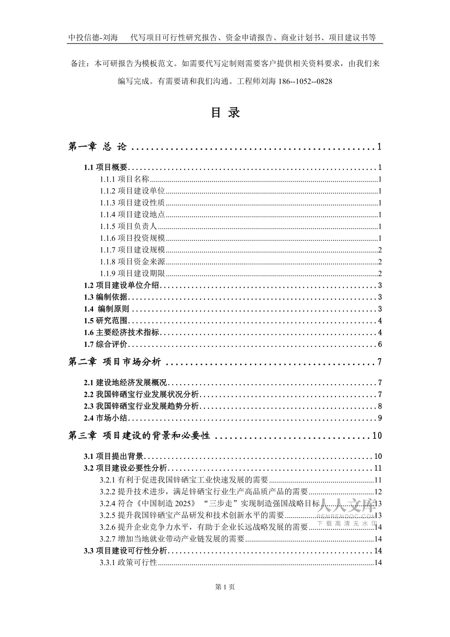 鋅硒寶項(xiàng)目資金申請(qǐng)報(bào)告寫(xiě)作模板-代寫(xiě)定制_第2頁(yè)