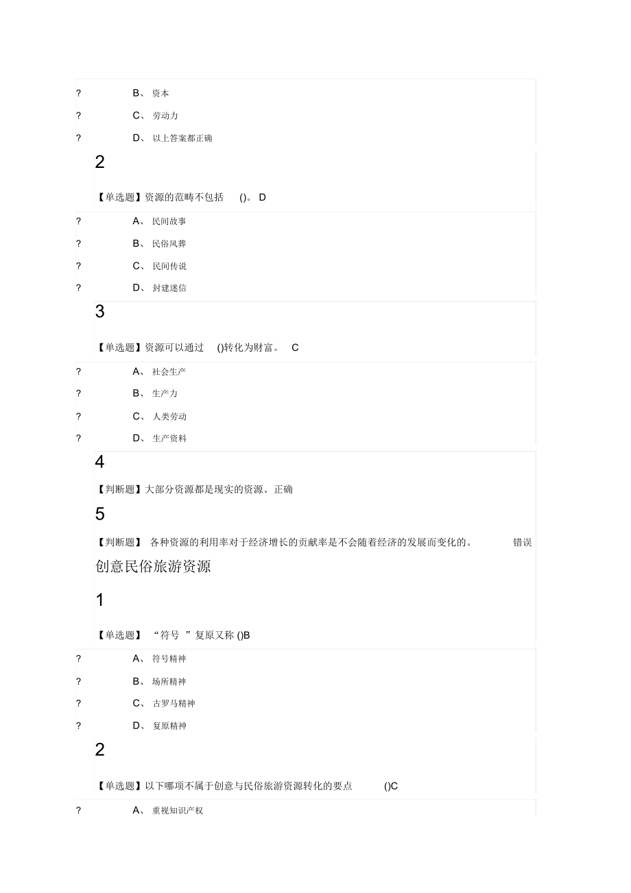 民俗资源与旅游尔雅答案100分_第5页