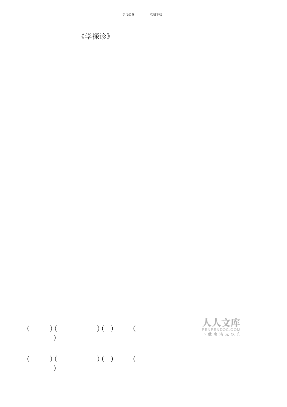 《二下学﹒探﹒诊》串串烧看拼音写词_第2页
