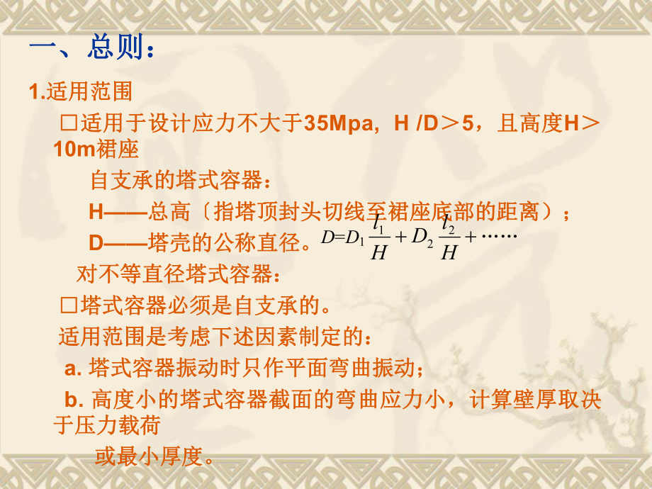 2020壓力容器設(shè)計人員培訓班講稿-塔設(shè)備ppt課件_第4頁