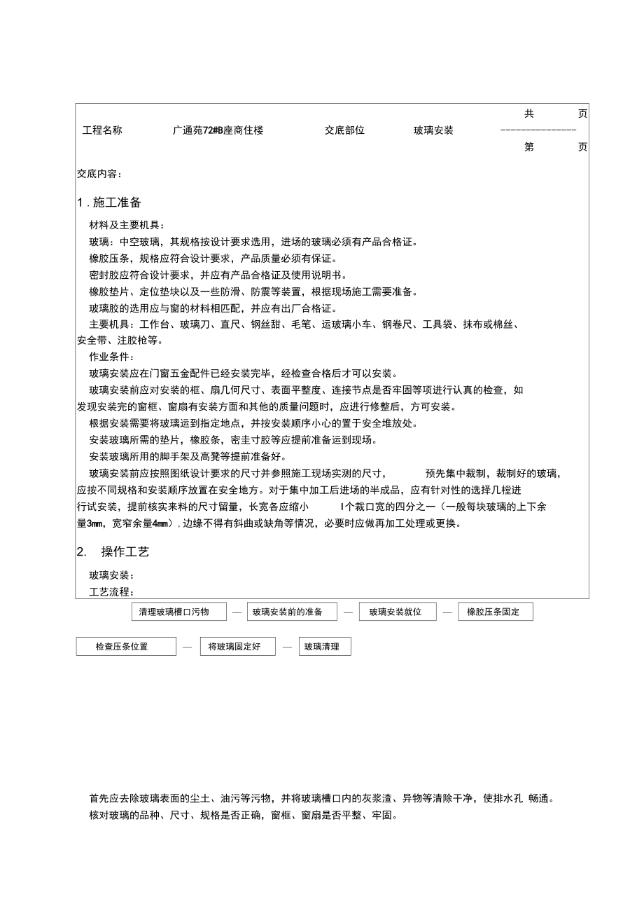 中空玻璃安装技术交底_第1页