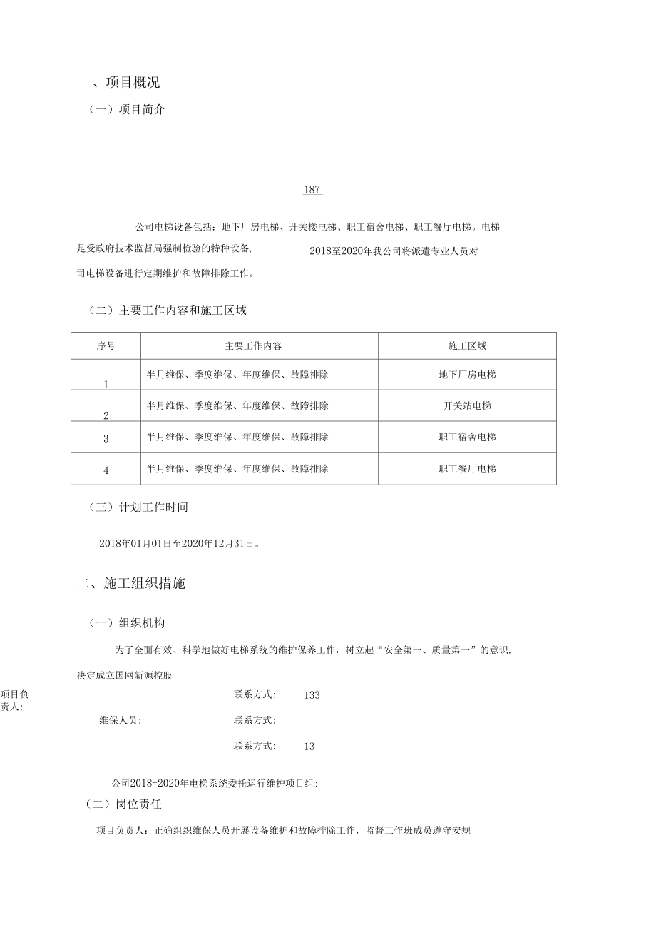 電梯維保組織技術安全措施_第3頁