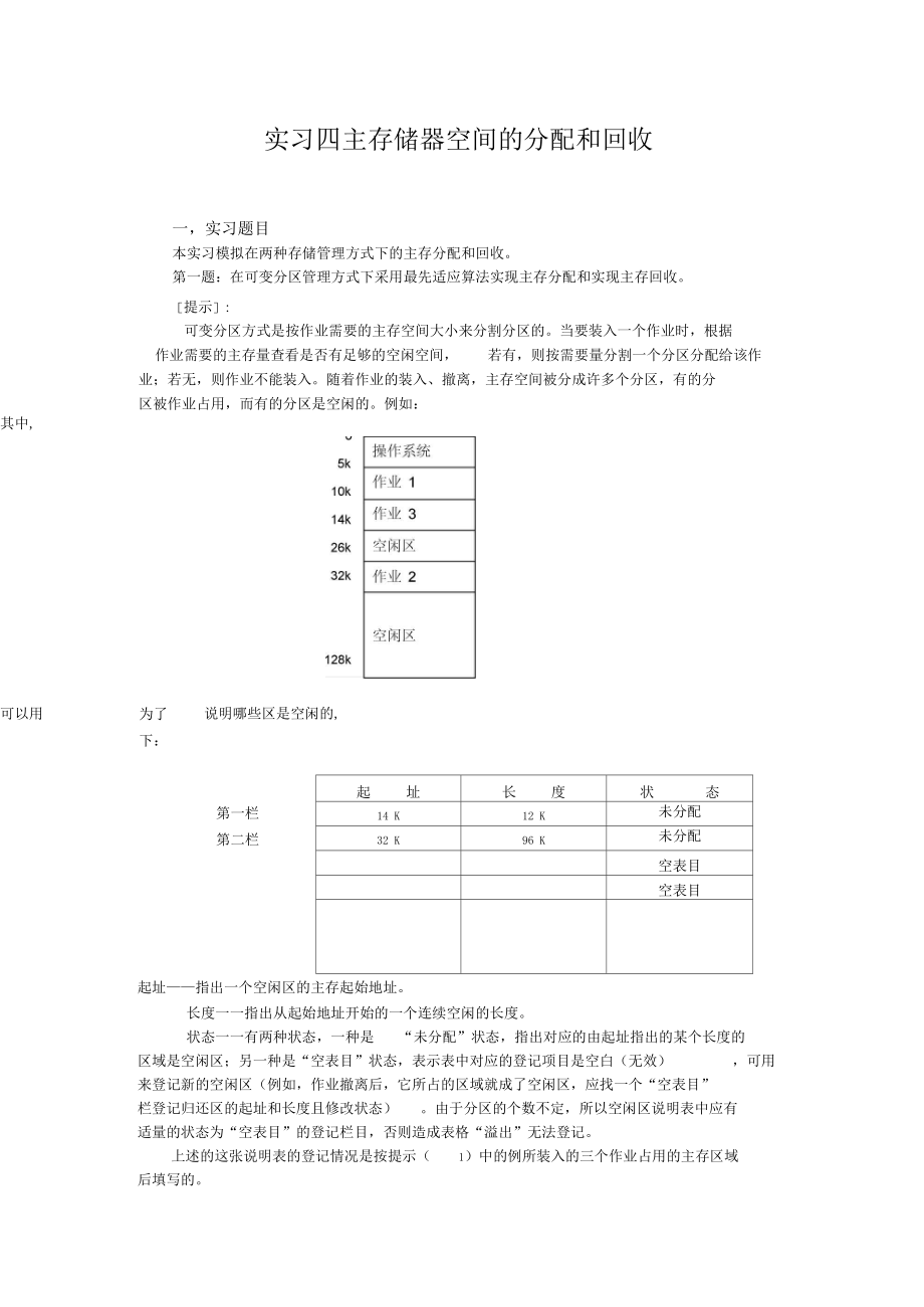 操作系统主存储器空间的分配和回收_第1页