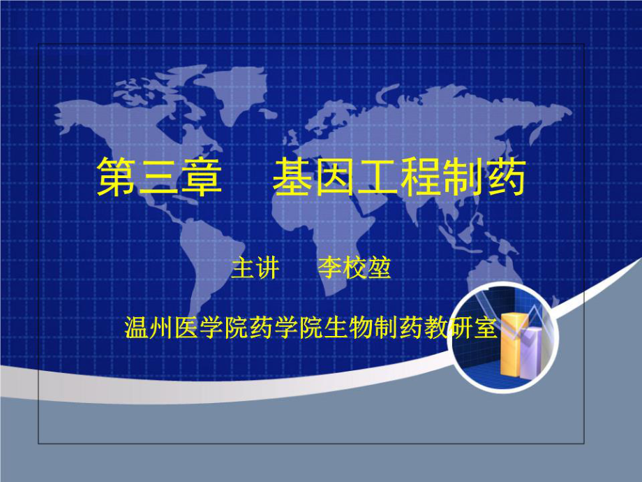 基因工程制药1生物技术制药.ppt_第1页