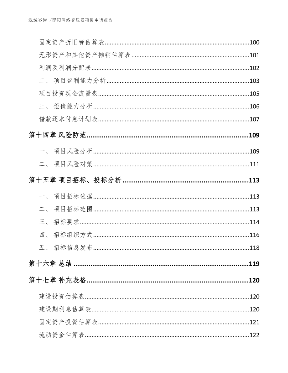 邵陽網(wǎng)絡(luò)變壓器項(xiàng)目申請報(bào)告(范文參考)_第5頁