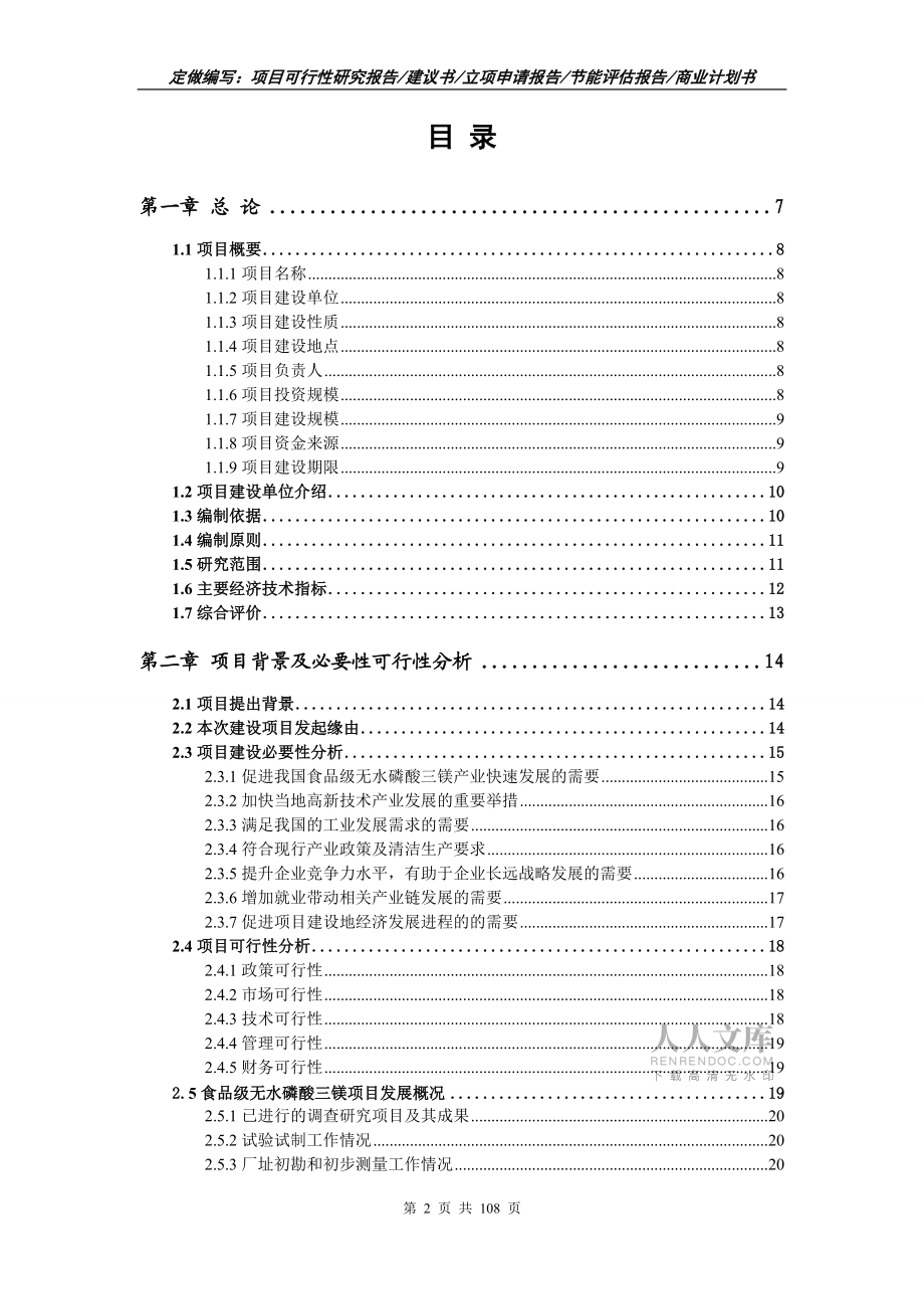 食品級無水磷酸三鎂項目可行性研究報告寫作范文_第2頁