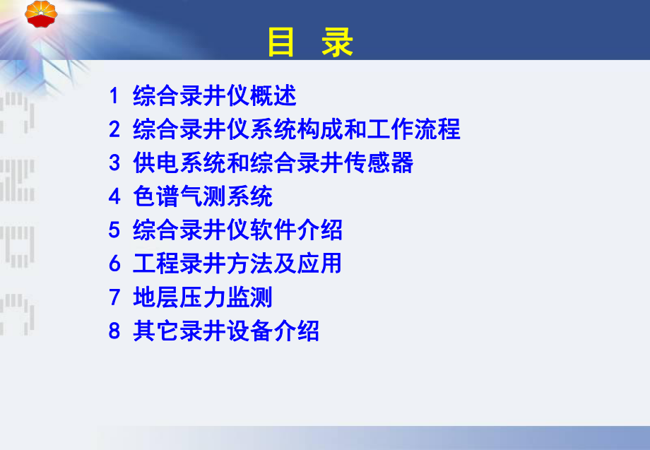 綜合錄井儀講座課件_第2頁