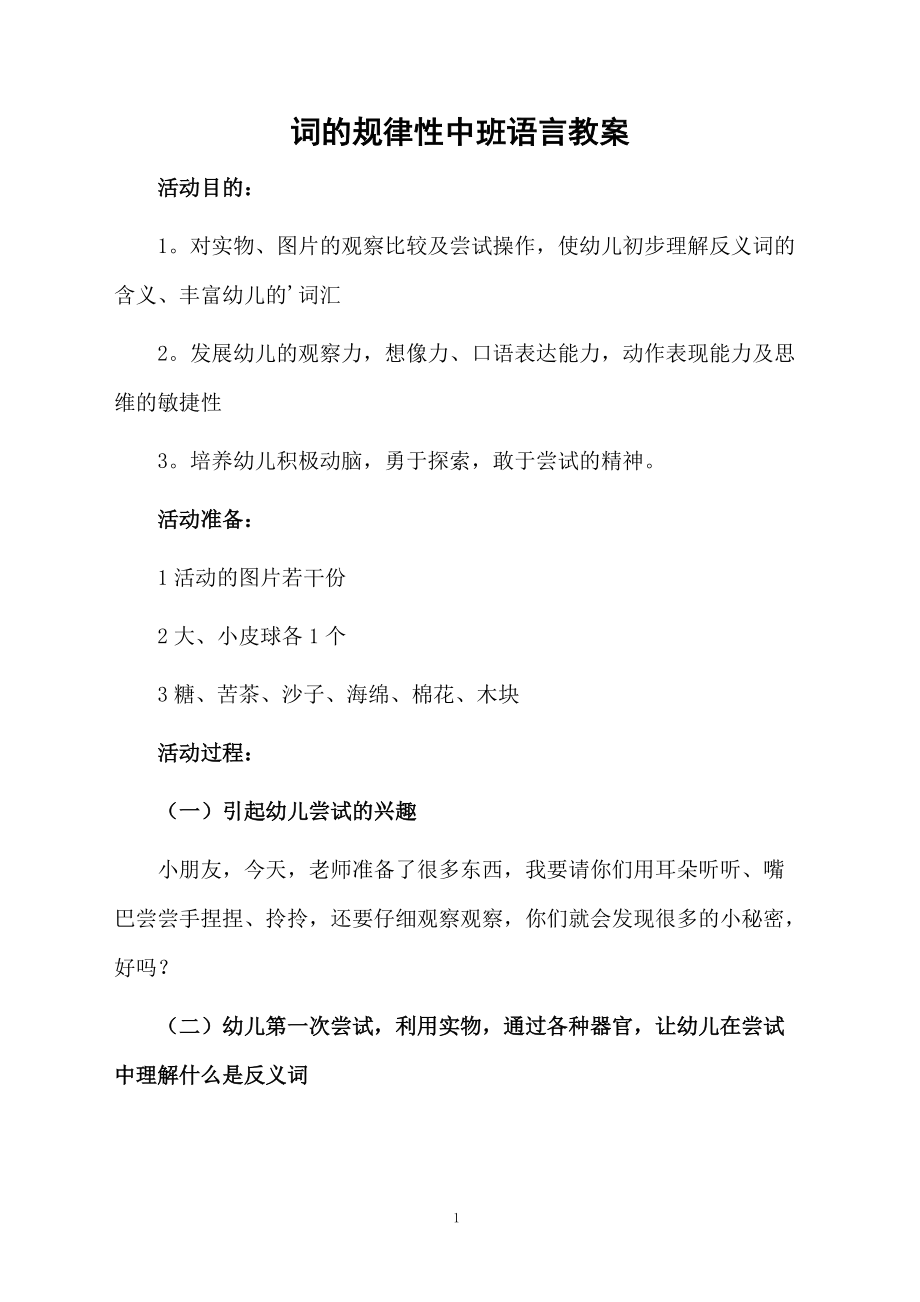 词的规律性中班语言教案_第1页