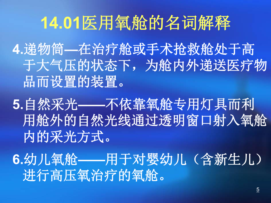 袁素霞:醫(yī)用氧艙檢驗(yàn)專題課件_第5頁