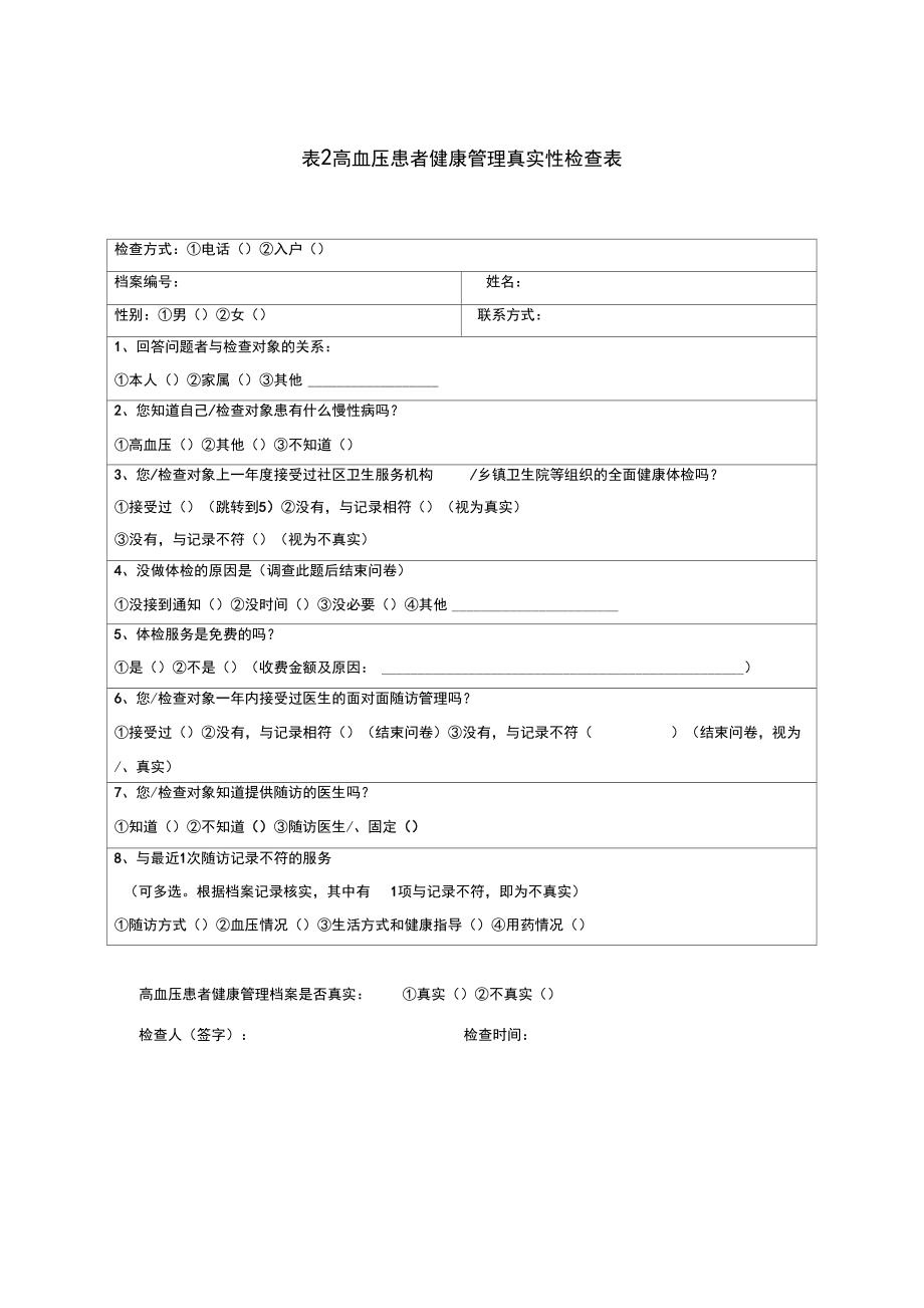 基本公共衛(wèi)生服務(wù)項(xiàng)目檢查表(最新)_第4頁(yè)