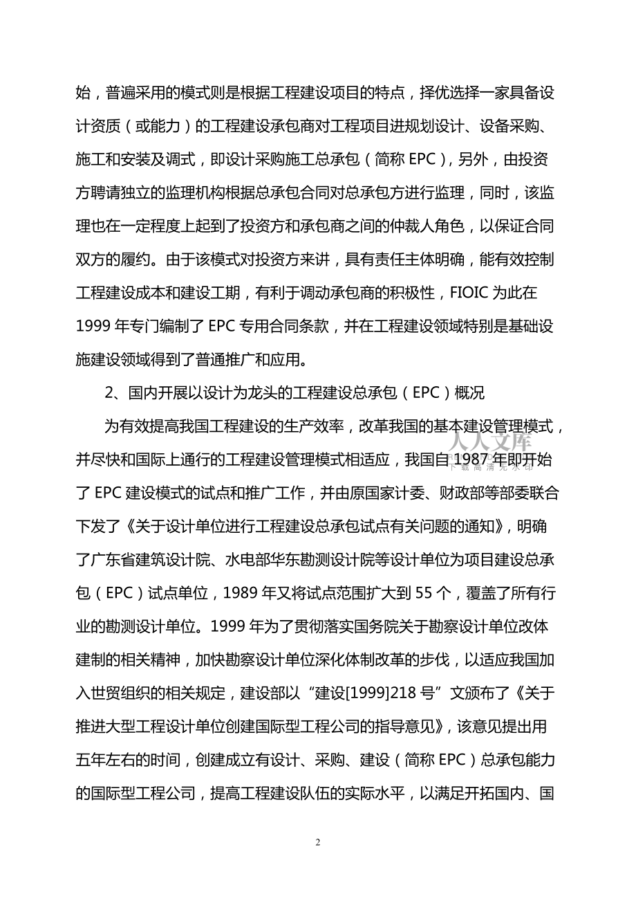 关于建议水利水电行业大力推行以设计为龙头的工程总承包(EPC)建设管理模式的报告_第2页