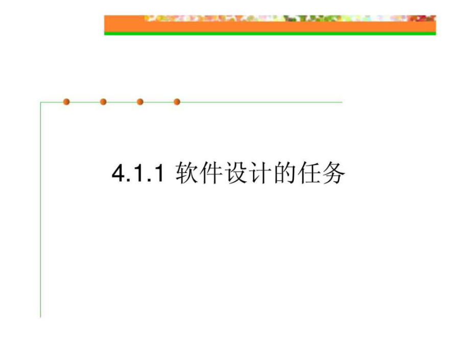 软件工程与项目管理-第4章_软件设计ppt课件_第3页