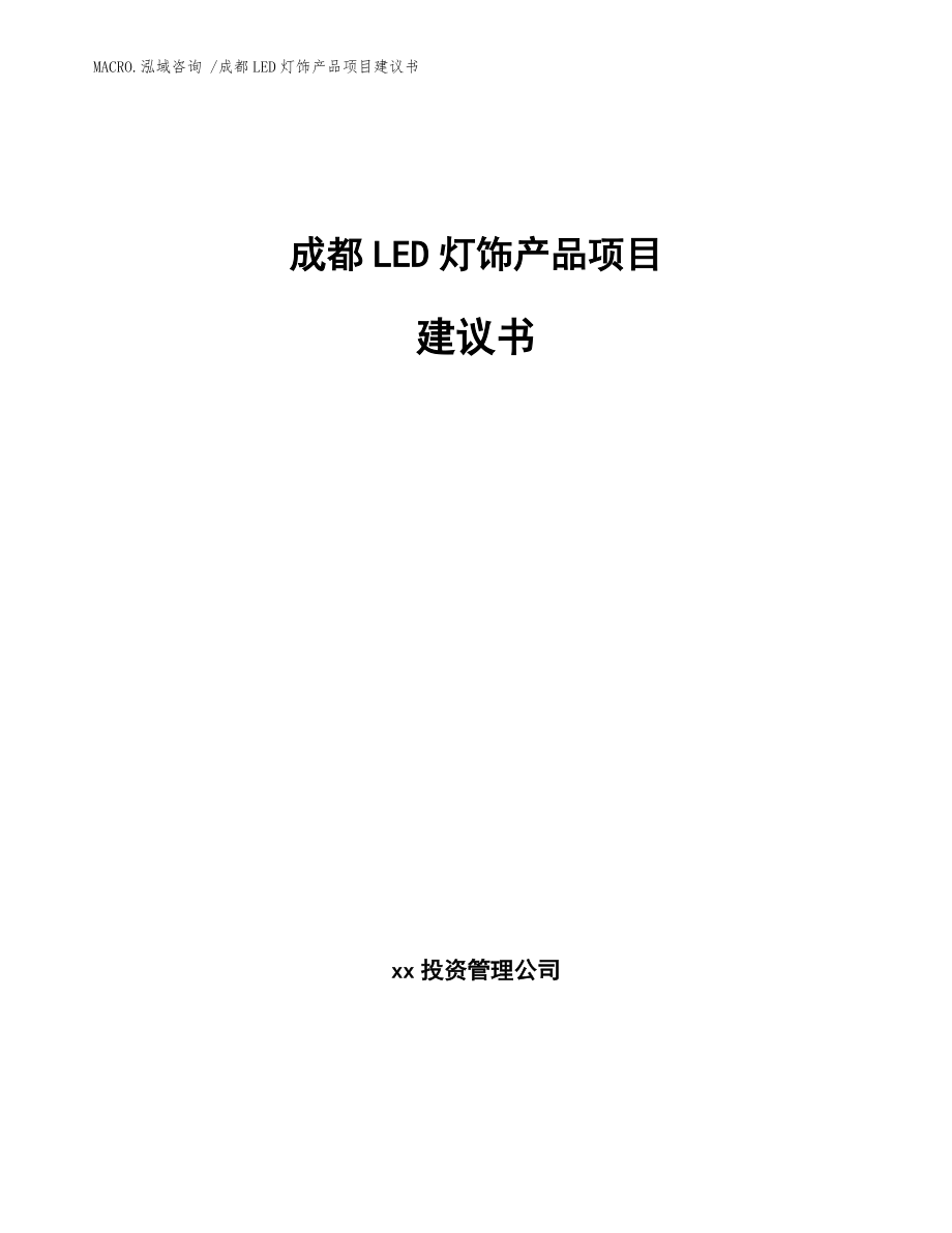 成都LED燈飾產品項目建議書(范文)_第1頁