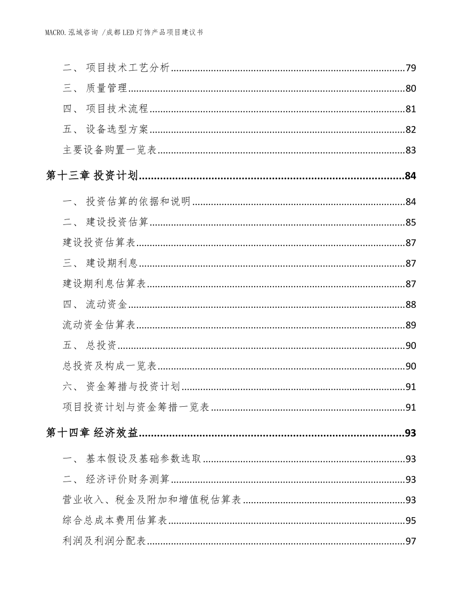 成都LED燈飾產品項目建議書(范文)_第5頁