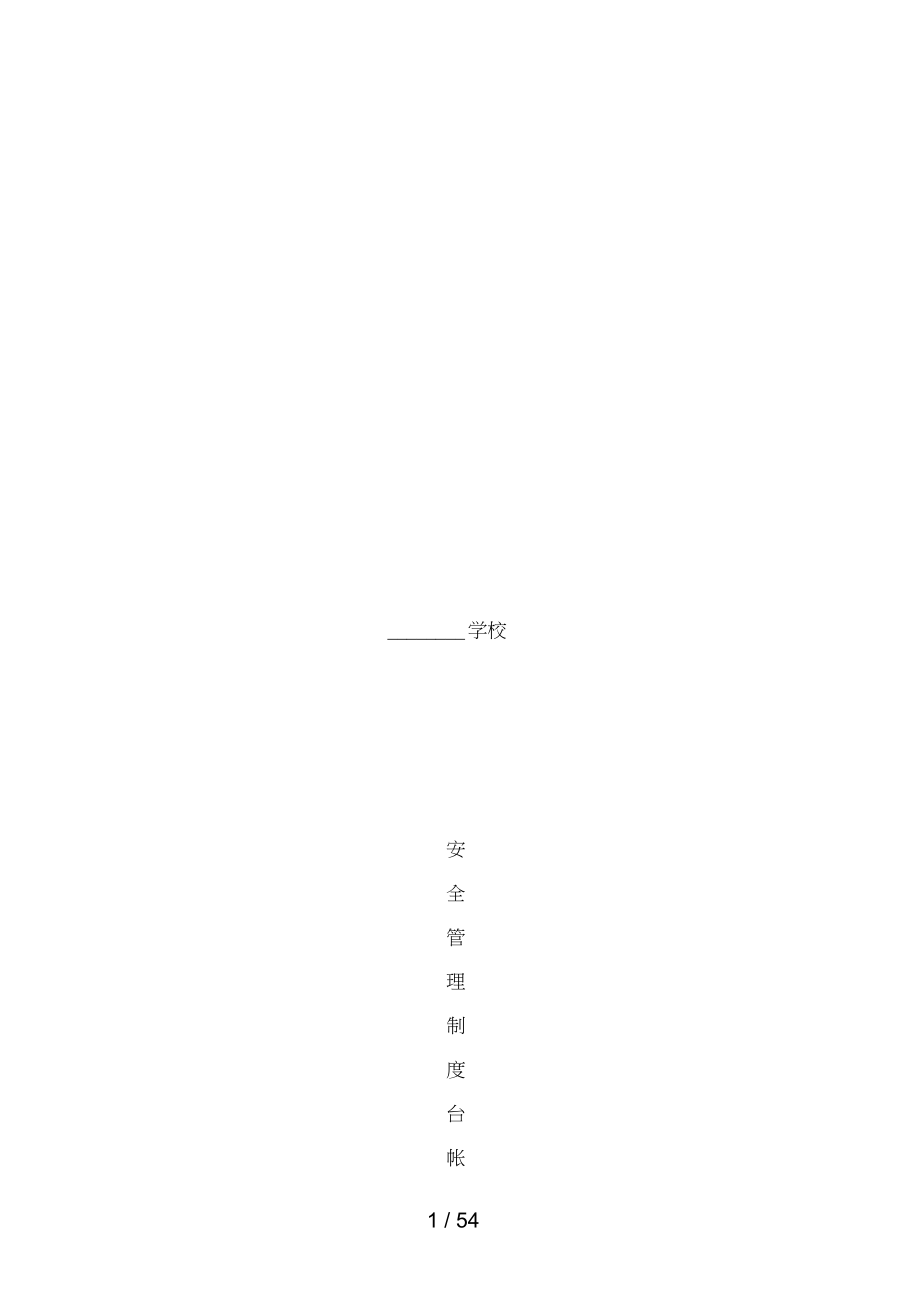 學(xué)校安全管理規(guī)章制度匯編臺賬_第1頁