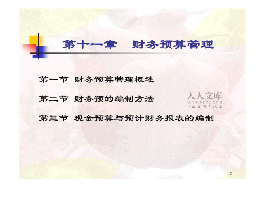 財務預算、控制與分析第十一章財務預算管理ppt課件_第2頁