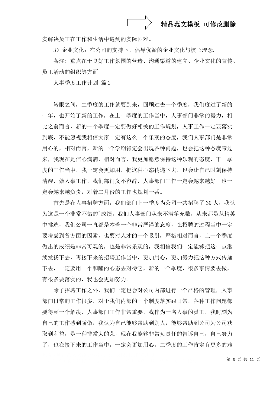 人事季度工作計(jì)劃6篇_第3頁(yè)