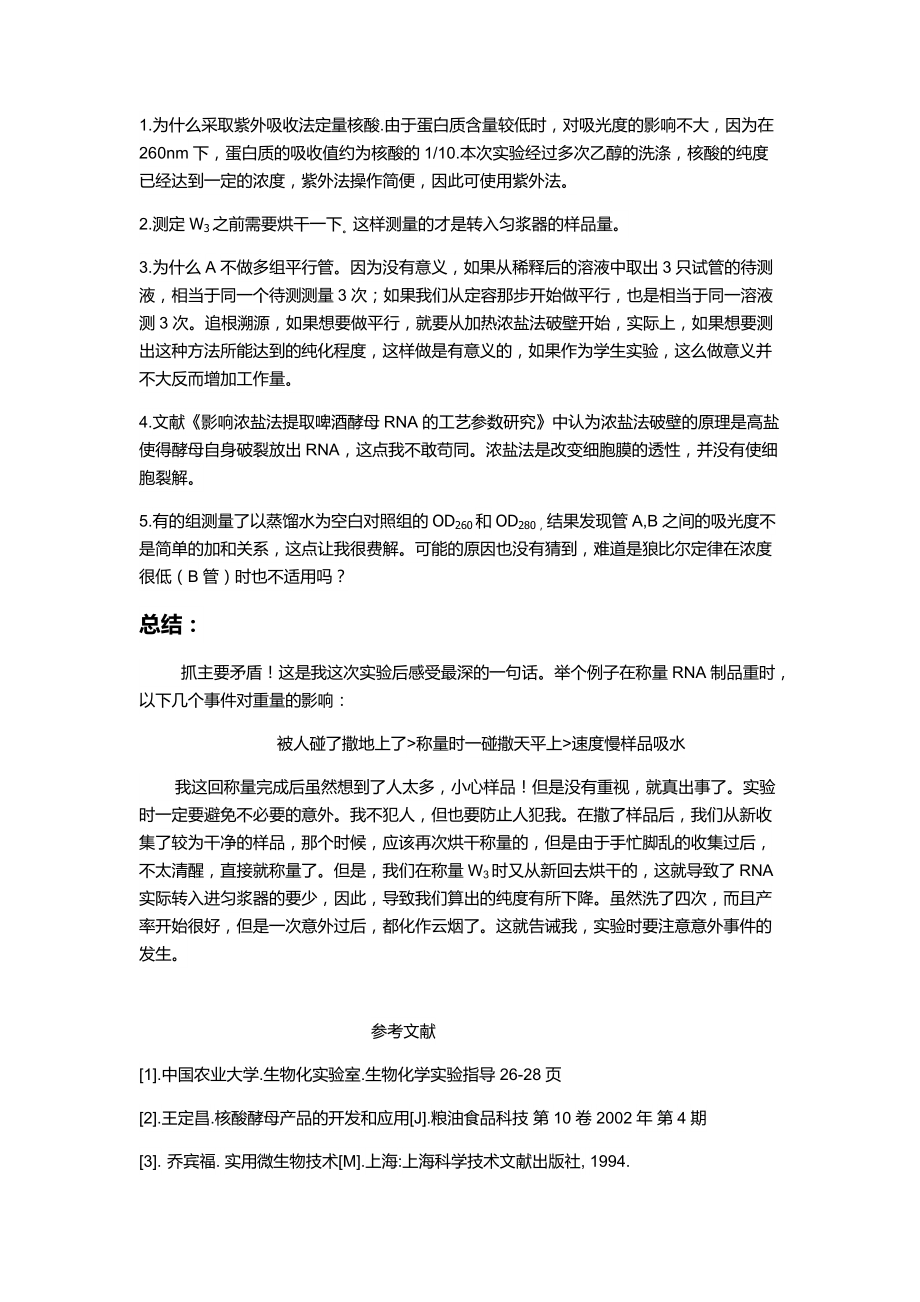 实验三 酵母核糖核酸的提取及测定_第4页
