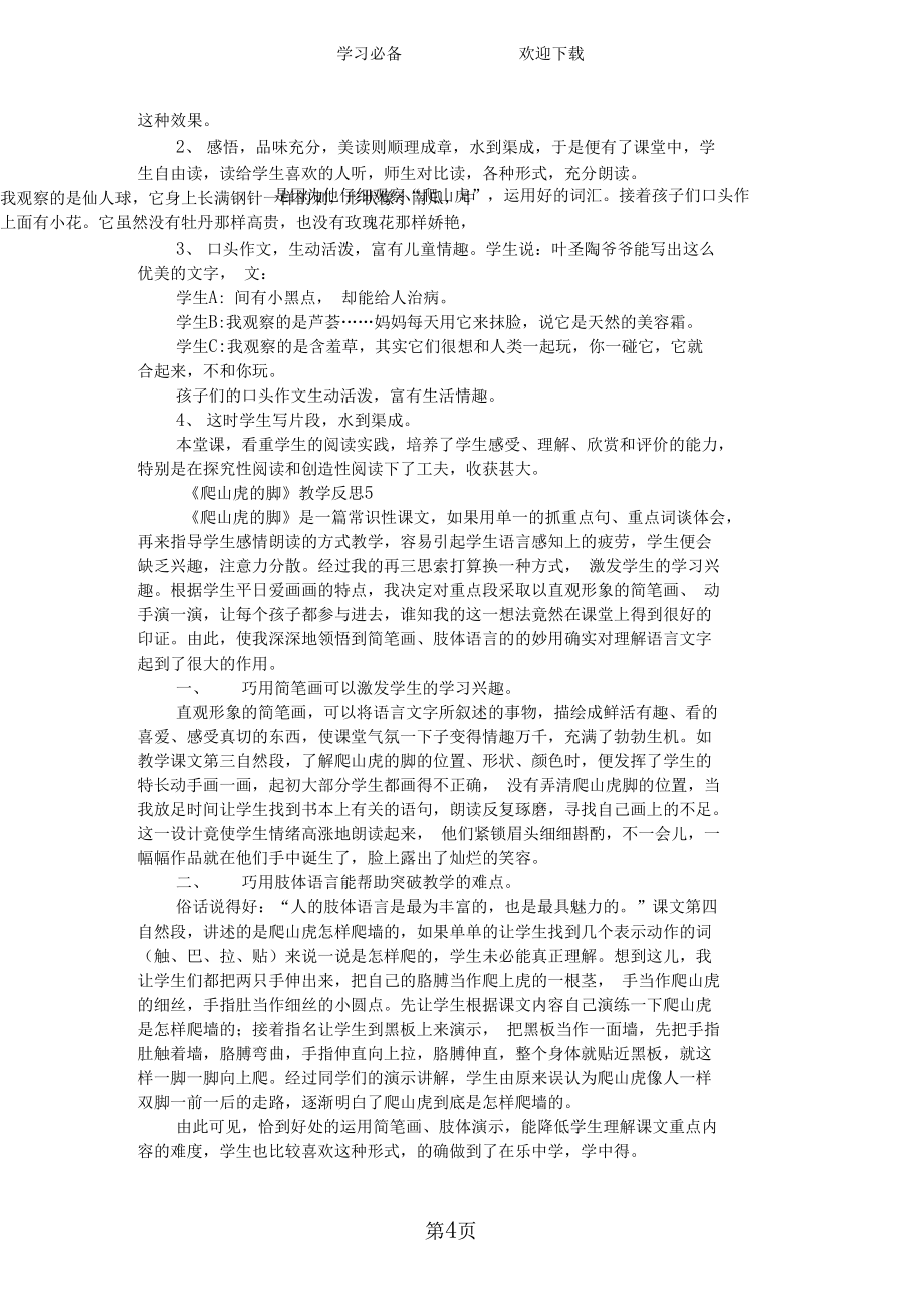 《爬山虎的腳》教學(xué)反思_第4頁