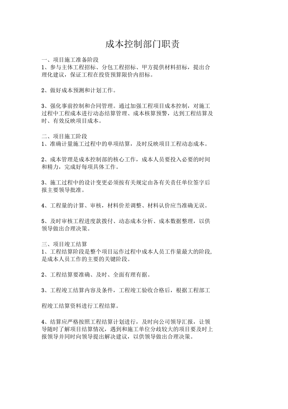 成本控制部职责_第1页