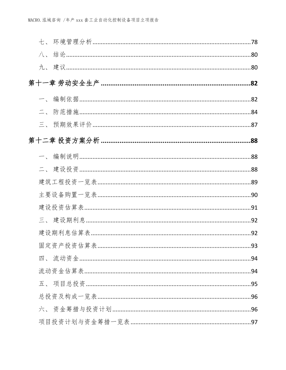 年产xxx套工业自动化控制设备项目立项报告(模板范文)_第4页