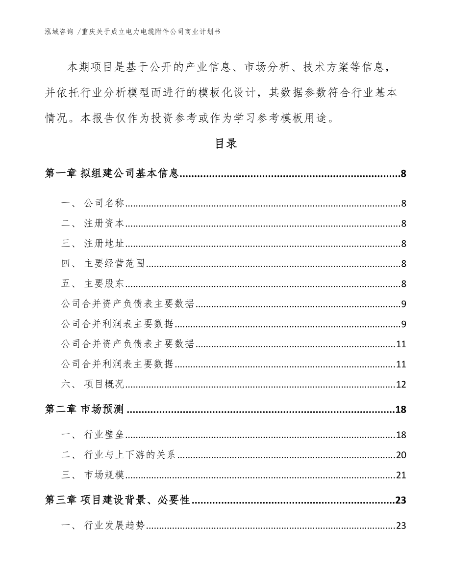 重慶關于成立電力電纜附件公司商業計劃書(范文模板)_第3頁