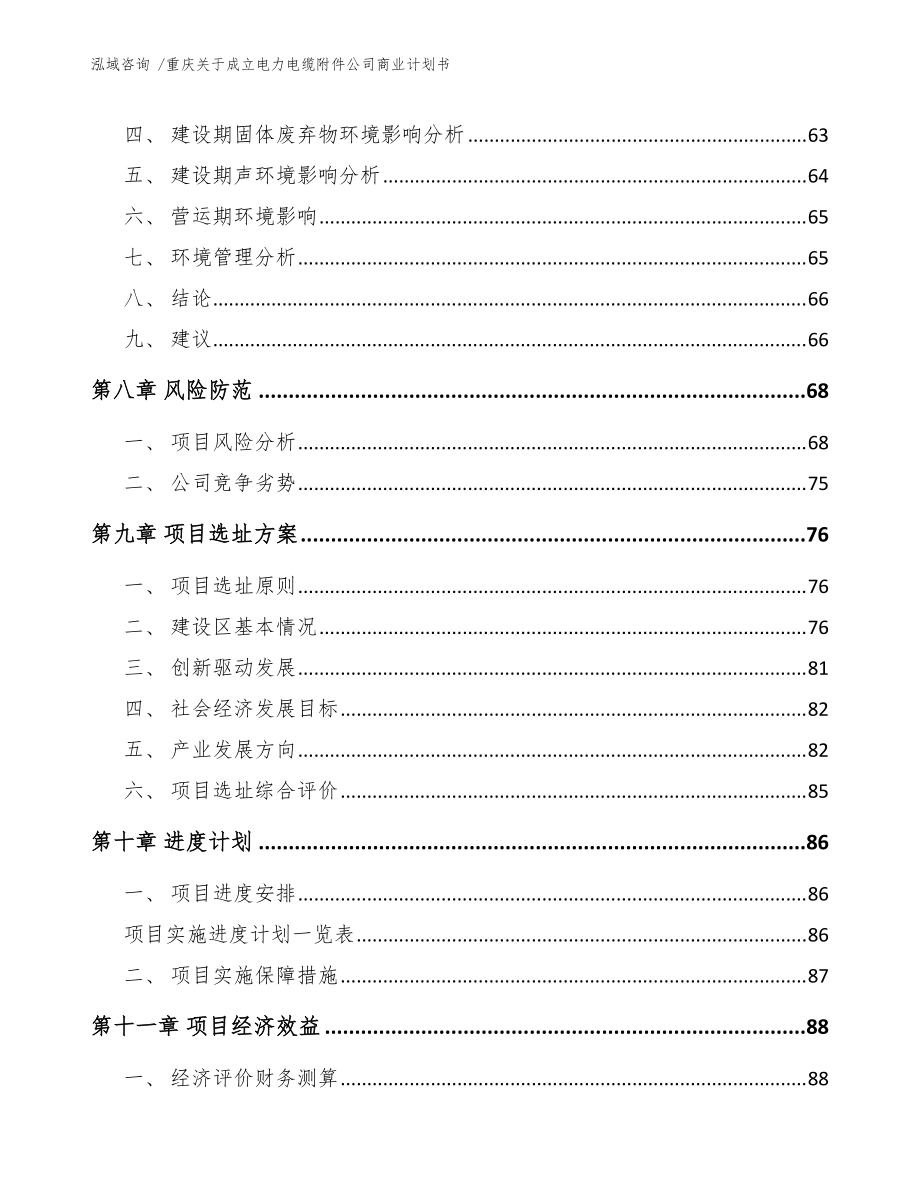 重慶關于成立電力電纜附件公司商業計劃書(范文模板)_第5頁