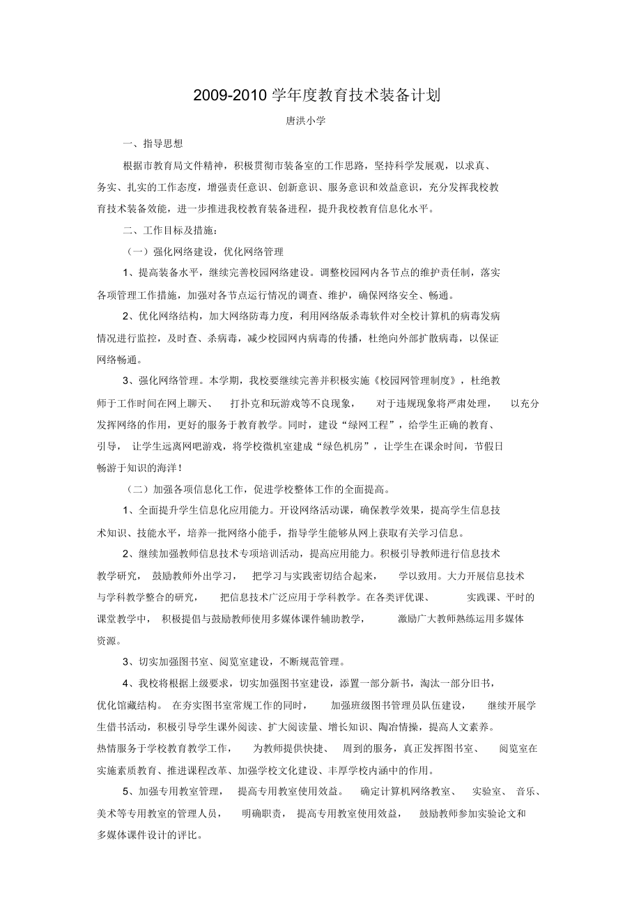 唐洪小学教育装备计划_第1页