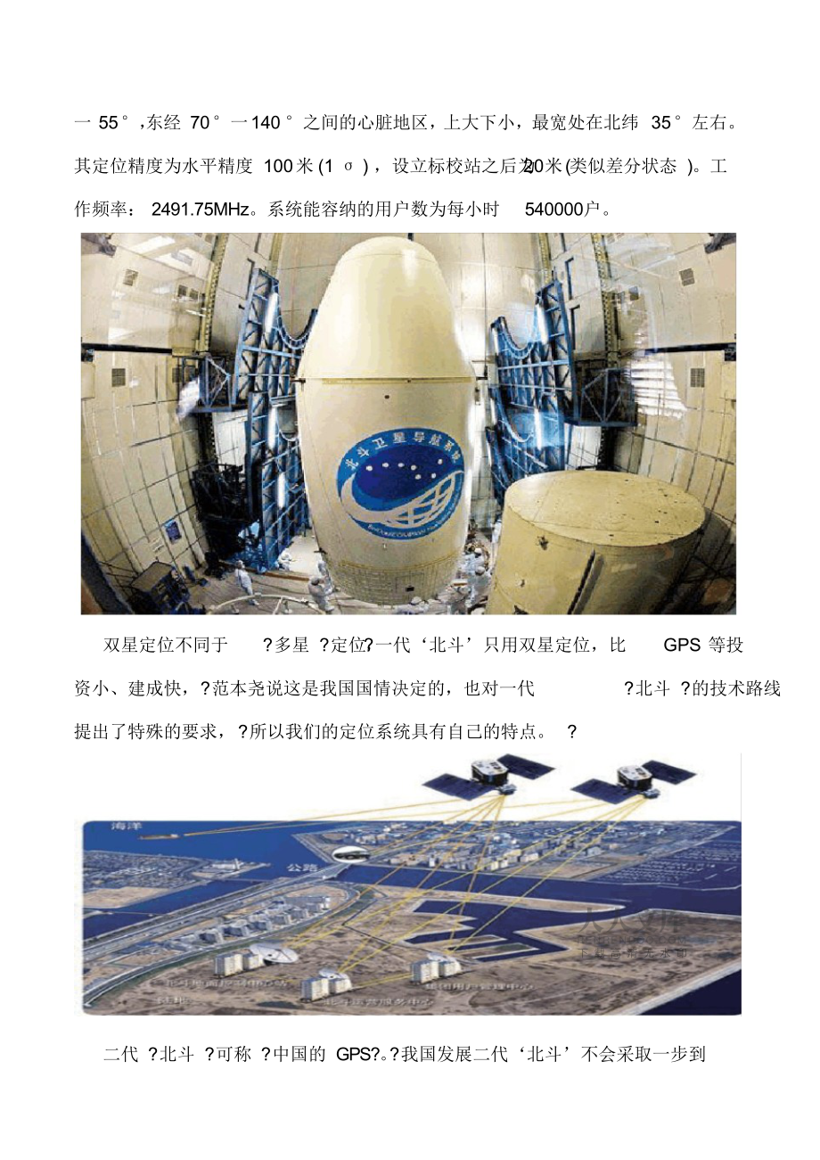 北斗衛(wèi)星導航系統(tǒng)定位原理及應用_第2頁