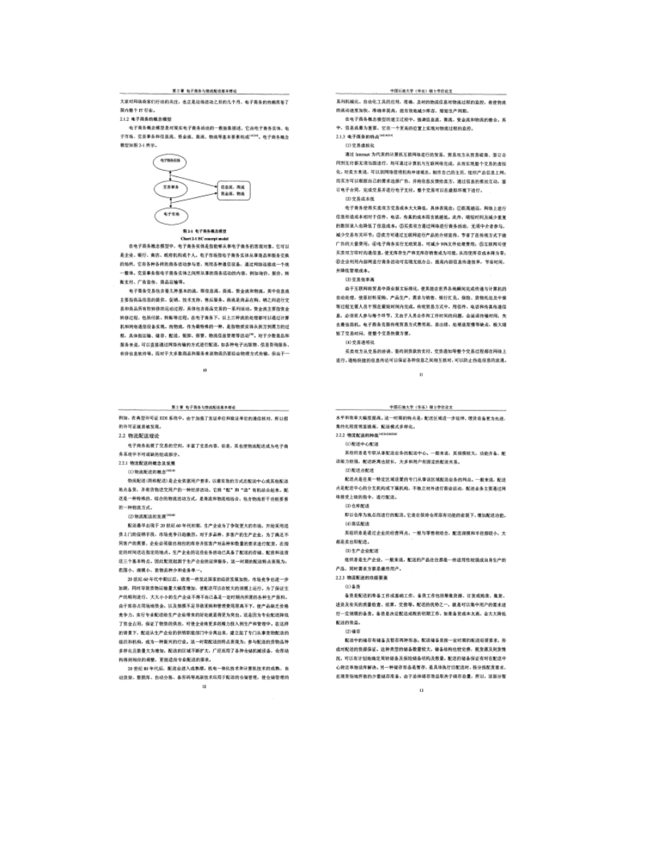 电子商务环境下的物流配送研究 - 图文-_第5页