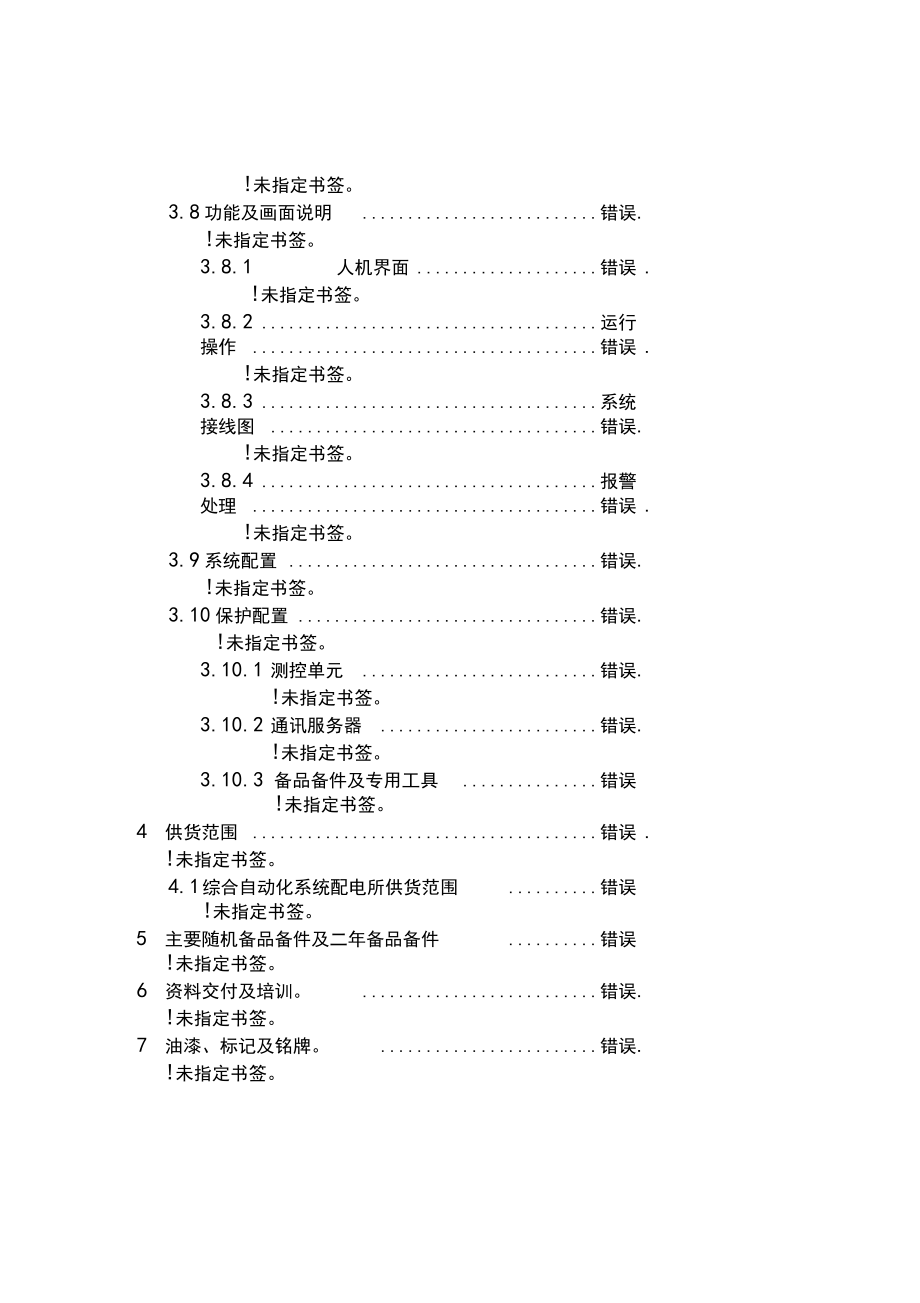 变电所后台技术协议_第3页