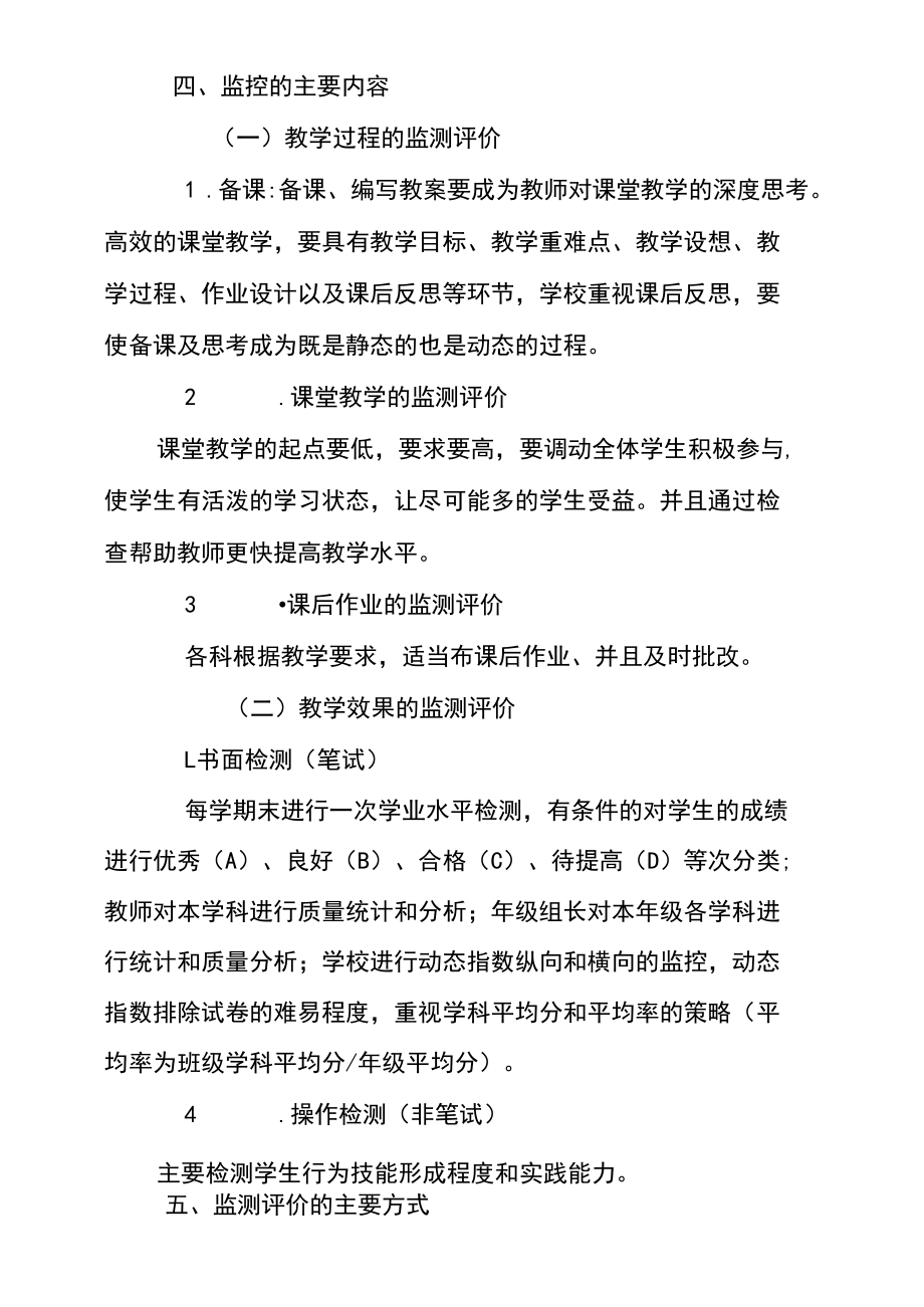 學(xué)校小學(xué)教學(xué)質(zhì)量監(jiān)測(cè)評(píng)價(jià)方案_第4頁(yè)