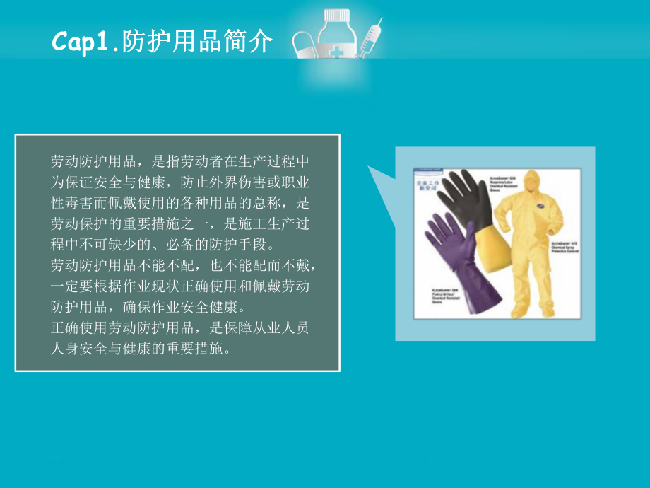 防護用品使用20151203_第3頁