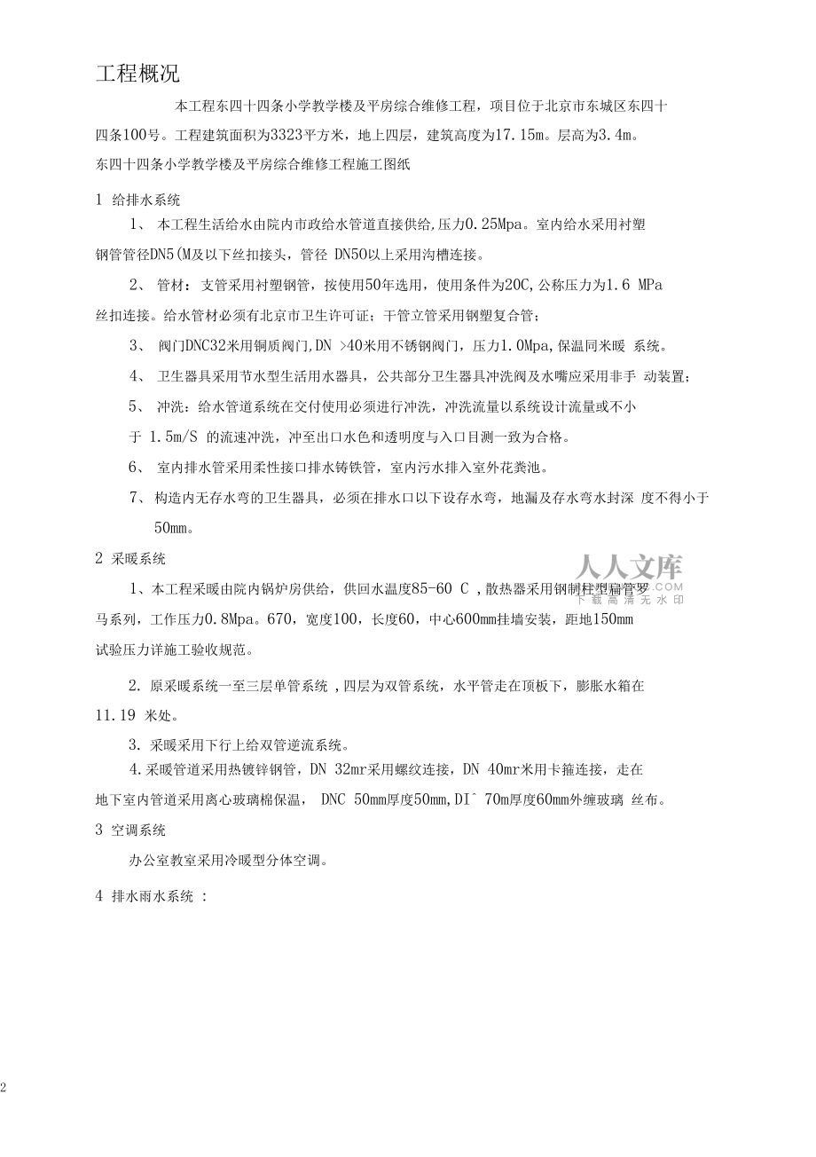 东四十四条给排水采暖消防施工方案_第2页