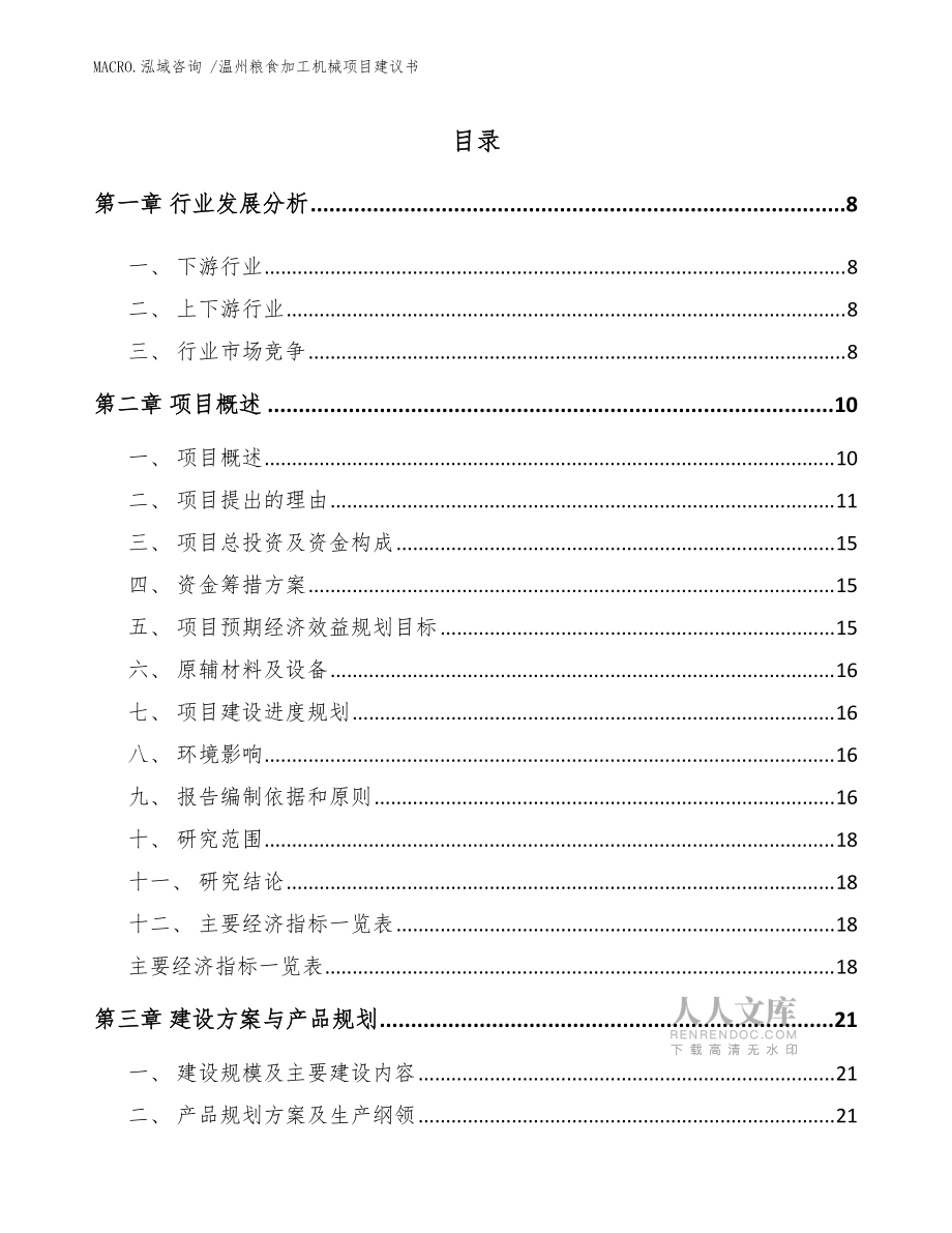 溫州糧食加工機械項目建議書(模板參考)_第2頁