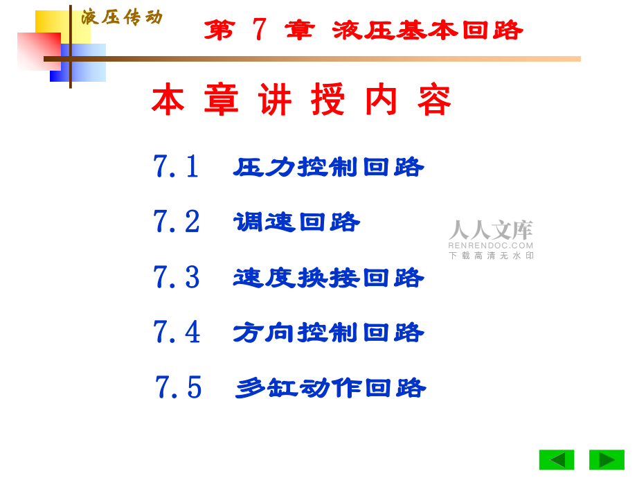 第七章 液壓基本回路(3)課件_第2頁