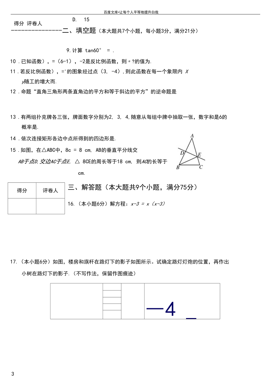 北师大版九年级数学上册期末检测数学试卷及答案【精3_第3页