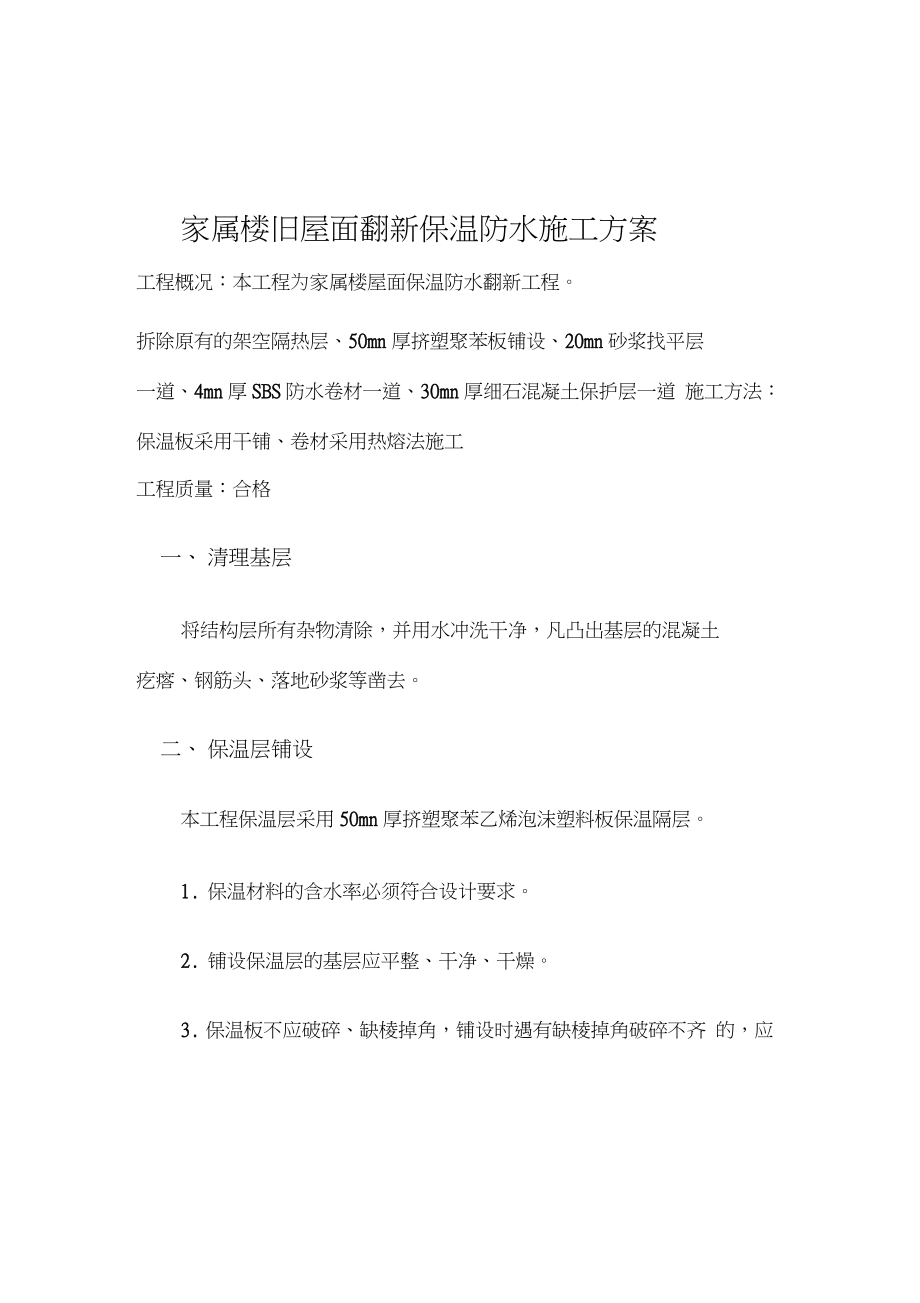 家屬樓舊屋面翻新保溫防水施工方案_第3頁