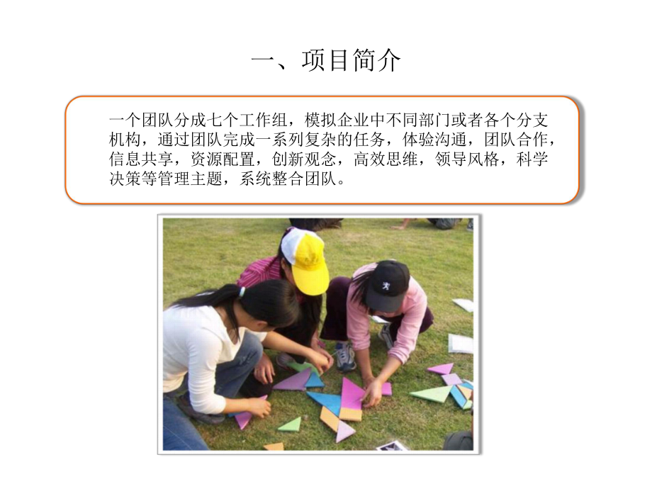 素质拓展项目——七巧板课件_第2页
