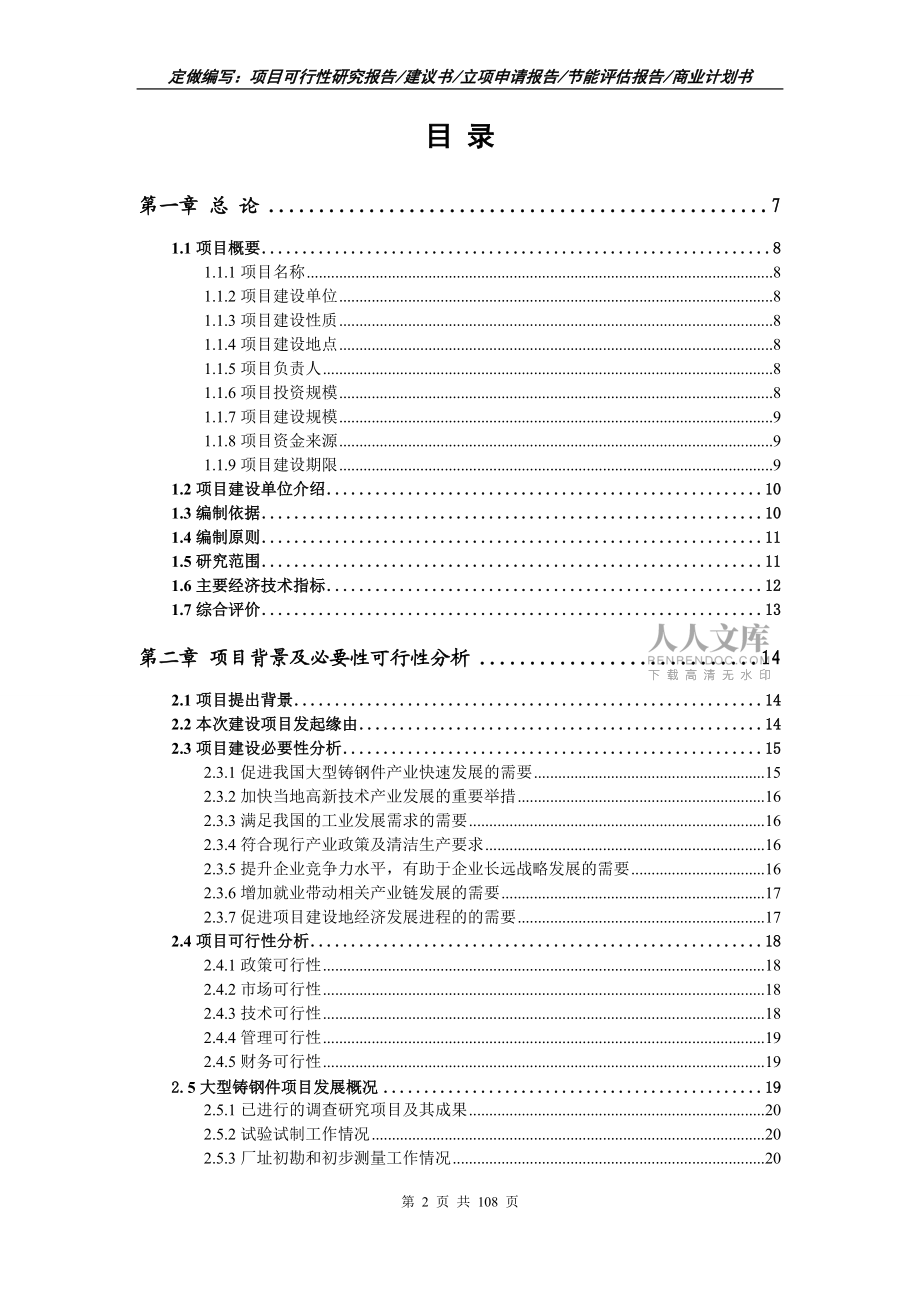 大型鑄鋼件項(xiàng)目可行性研究報(bào)告寫作范文_第2頁