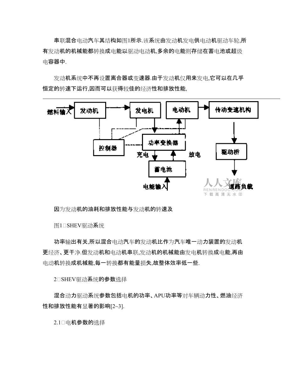 串聯(lián)式混合動力電動汽車先導(dǎo)車的研究開發(fā)_第2頁