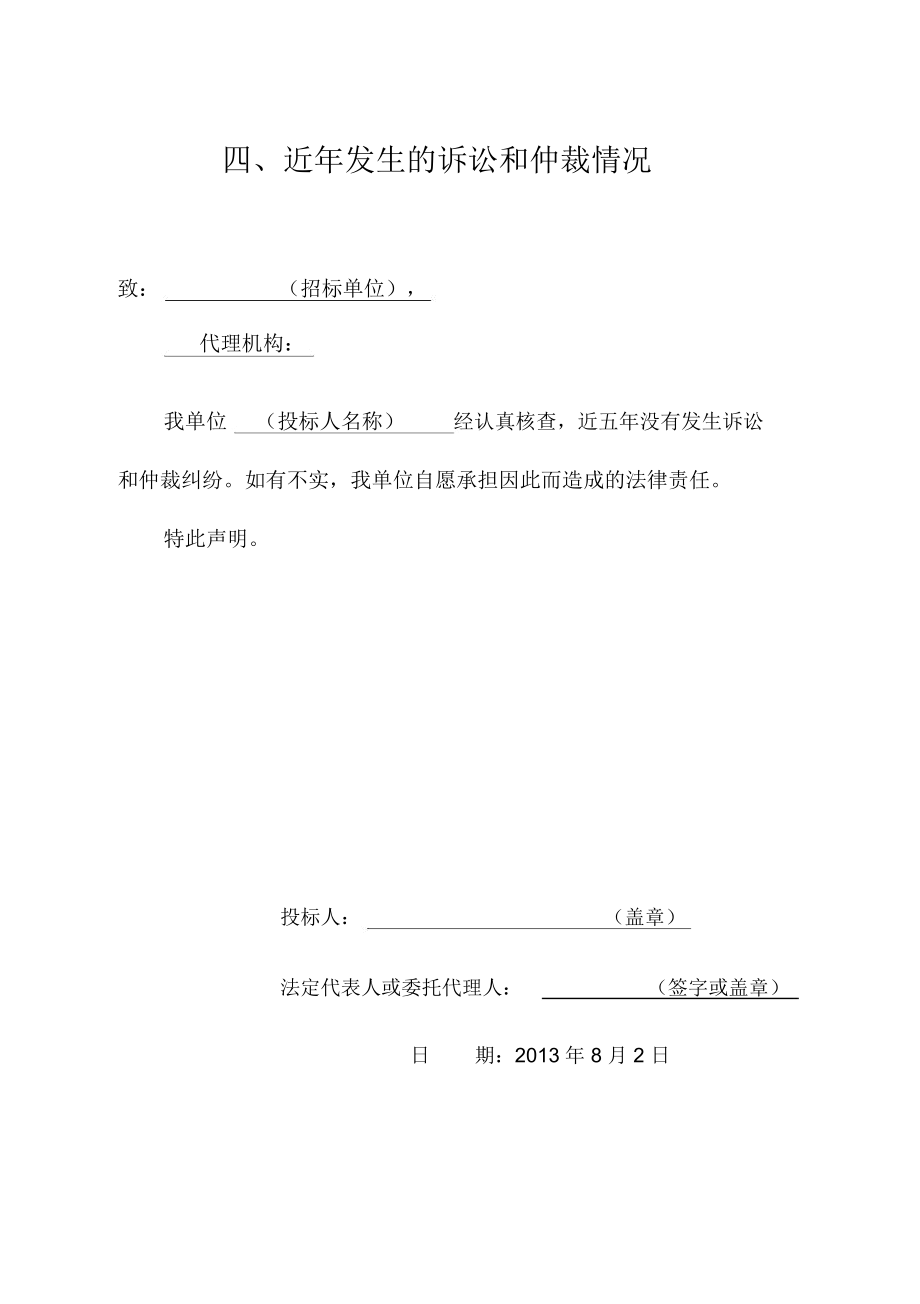 投标人近年诉讼的情况和仲裁情况_第1页
