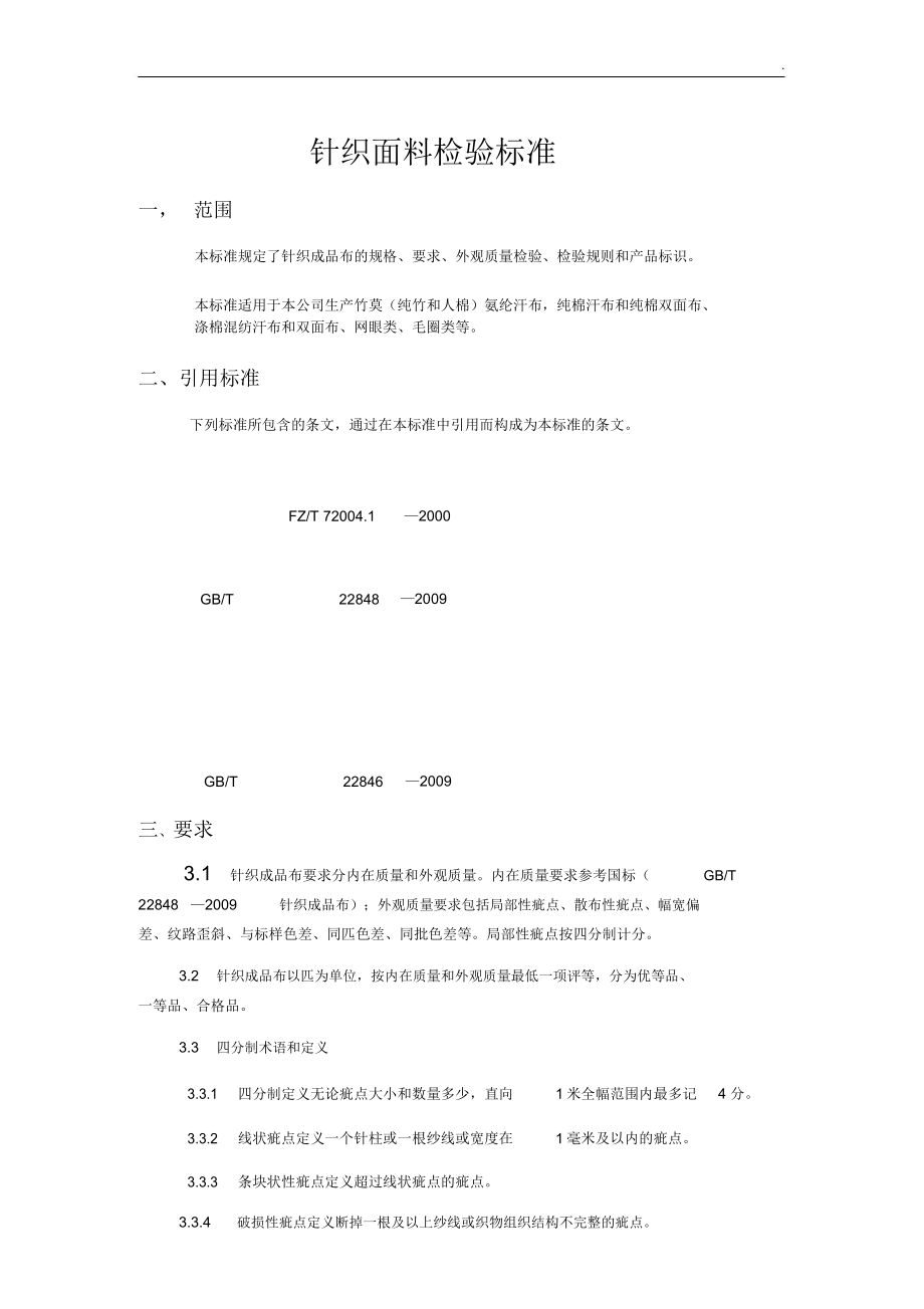 针织检验标准_第1页