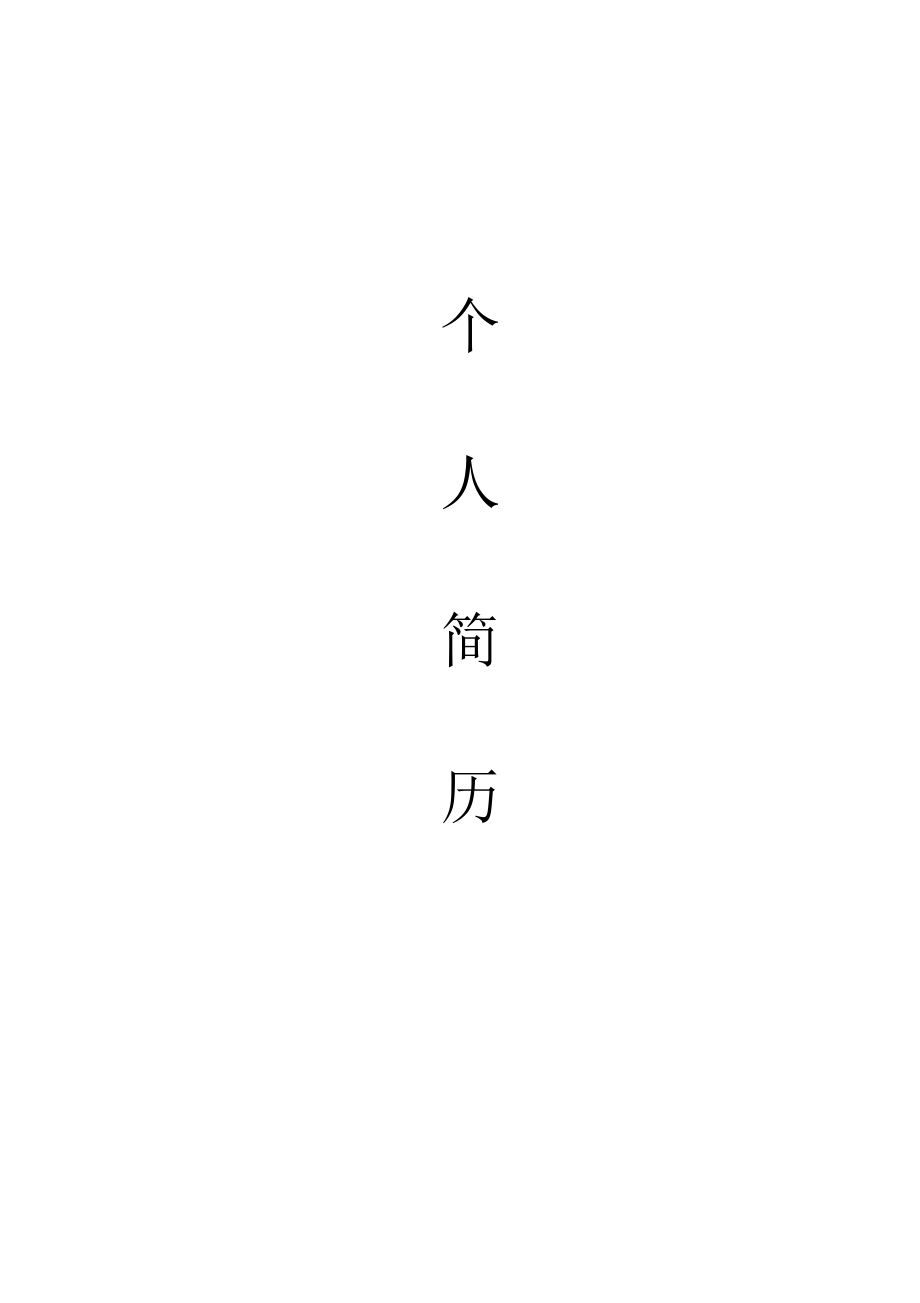 工程造價專業簡歷模板_第1頁