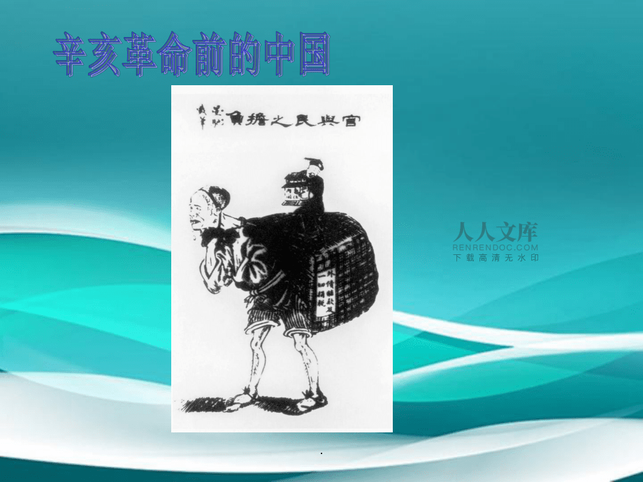 《辛亥革命主题班会》_第2页