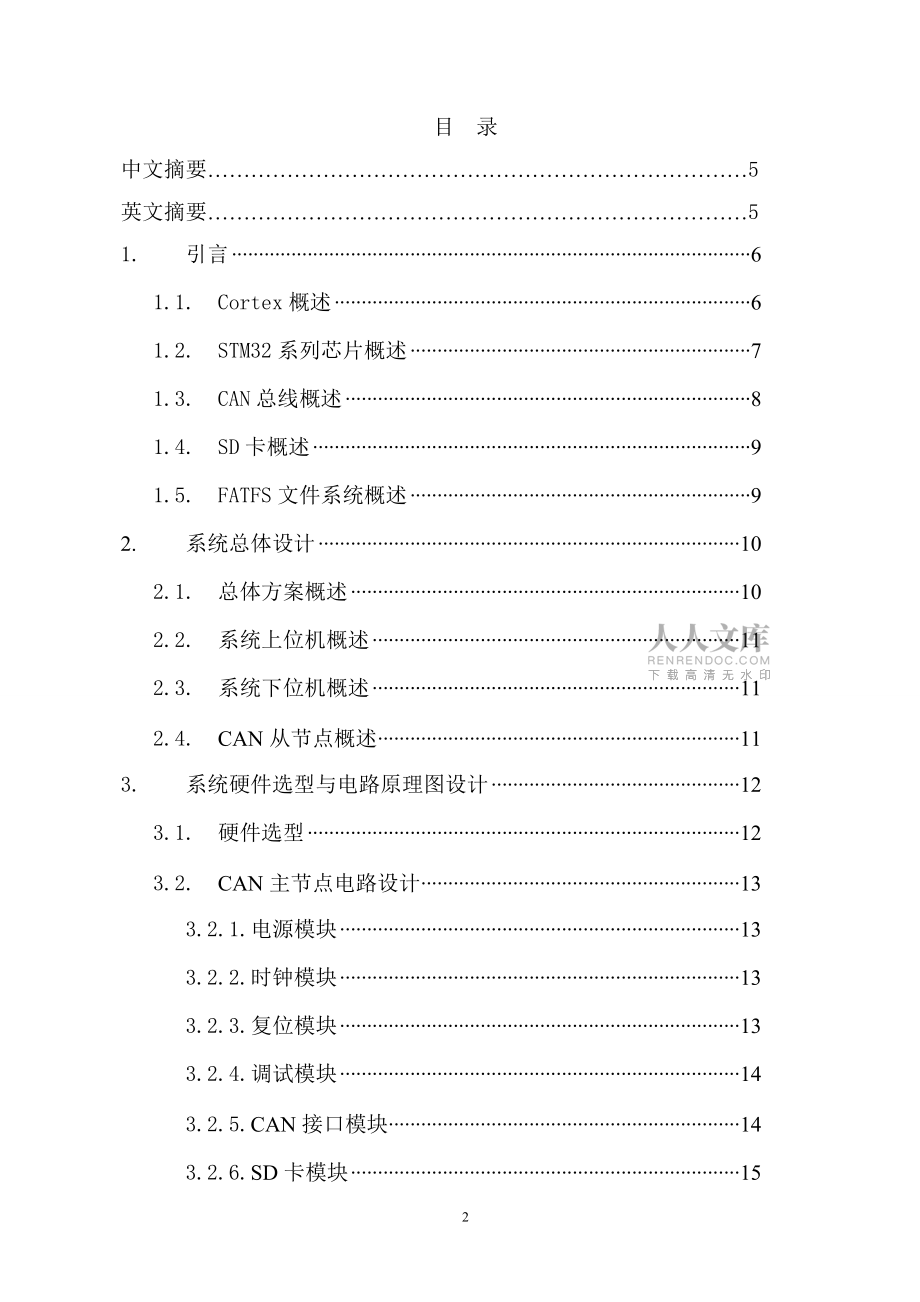 毕业论文 基于Cortex M3的STM32F103xB的多点温度监控系统的设计_第2页